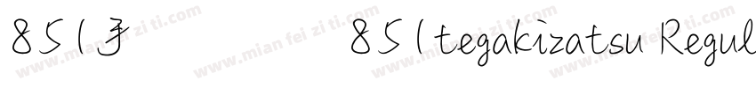 851手写杂书体851tegakizatsu Regular 手写体字体转换